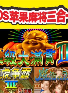iOS苹果手机iPad复古街机麻将模拟器三合一百度夸克网盘自动发货