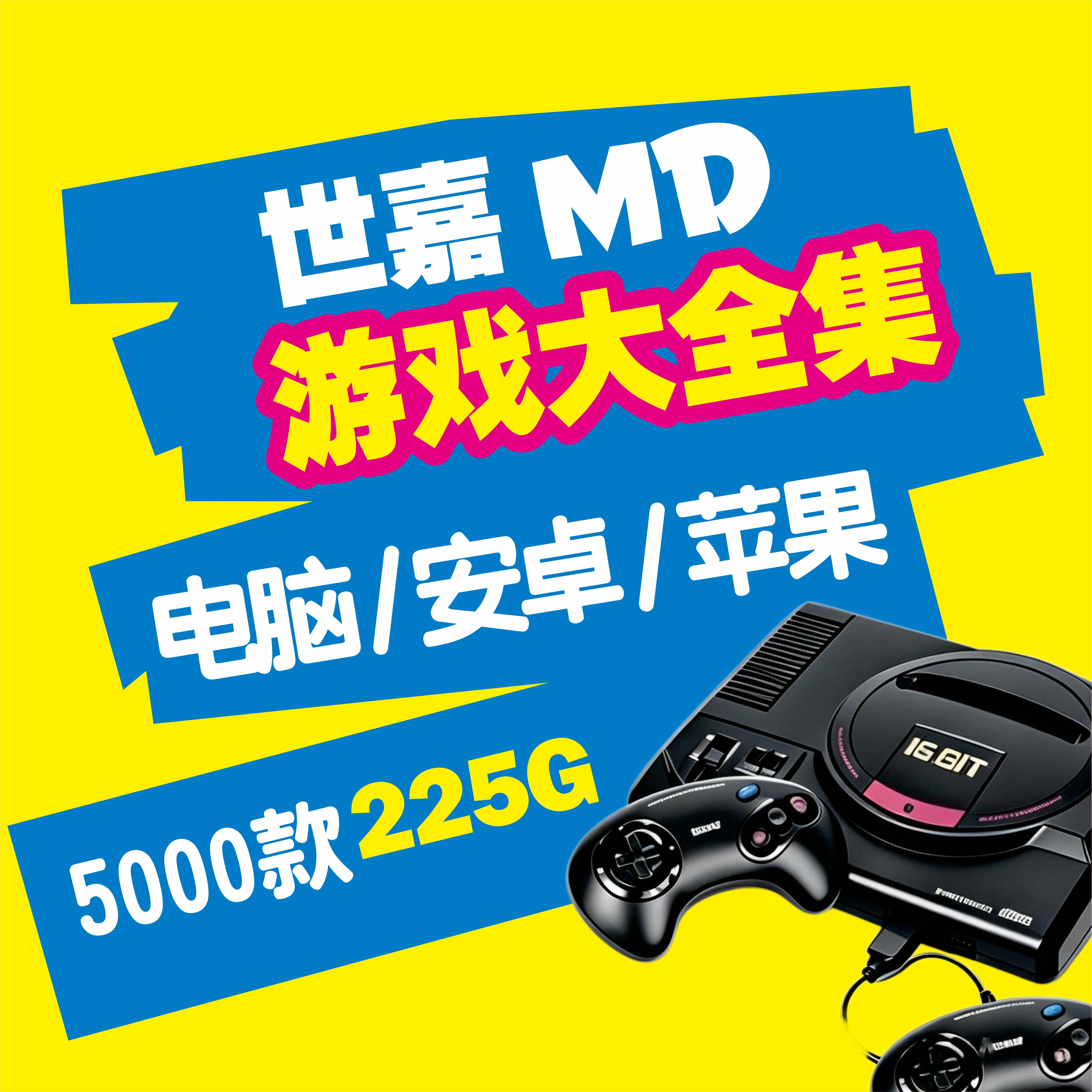 世嘉MD+MD-CD游戏模拟器PC电脑安卓iOS苹果网盘自动发货一键安装