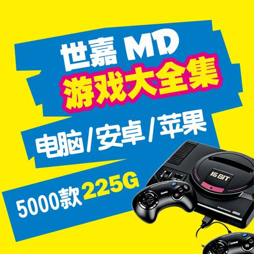 世嘉MD+MD-CD游戏模拟器PC电脑安卓iOS苹果网盘自动发货一键安装