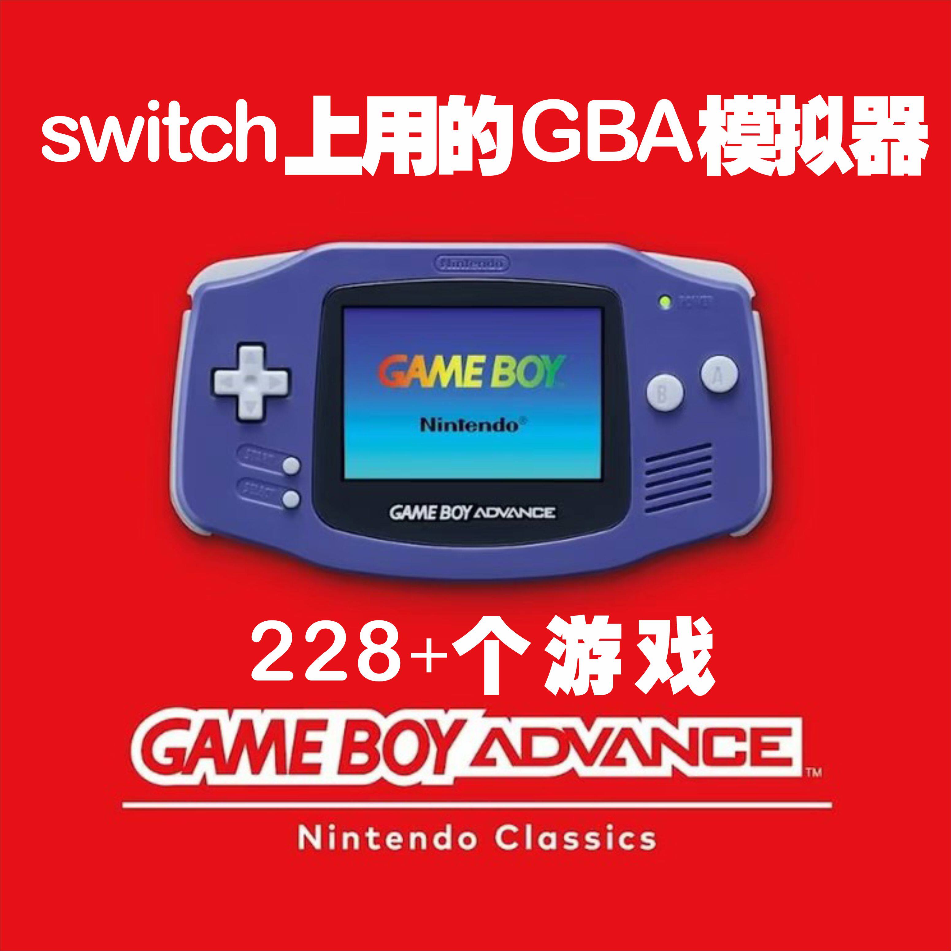 switch上用的GBA游戏模拟器大气层中文游戏一键安装网盘自动发货