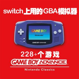 switch上用的GBA游戏模拟器大气层中文游戏一键安装网盘自动发货