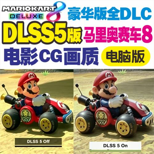 DLSS5版马里奥赛车8switch电脑单机豪华版全DLC模拟器电影CG画质