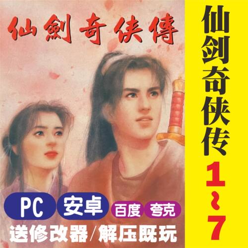仙剑奇侠传1~7中文合集全DLC客栈柔情PC电脑安卓华为鸿蒙自动发货