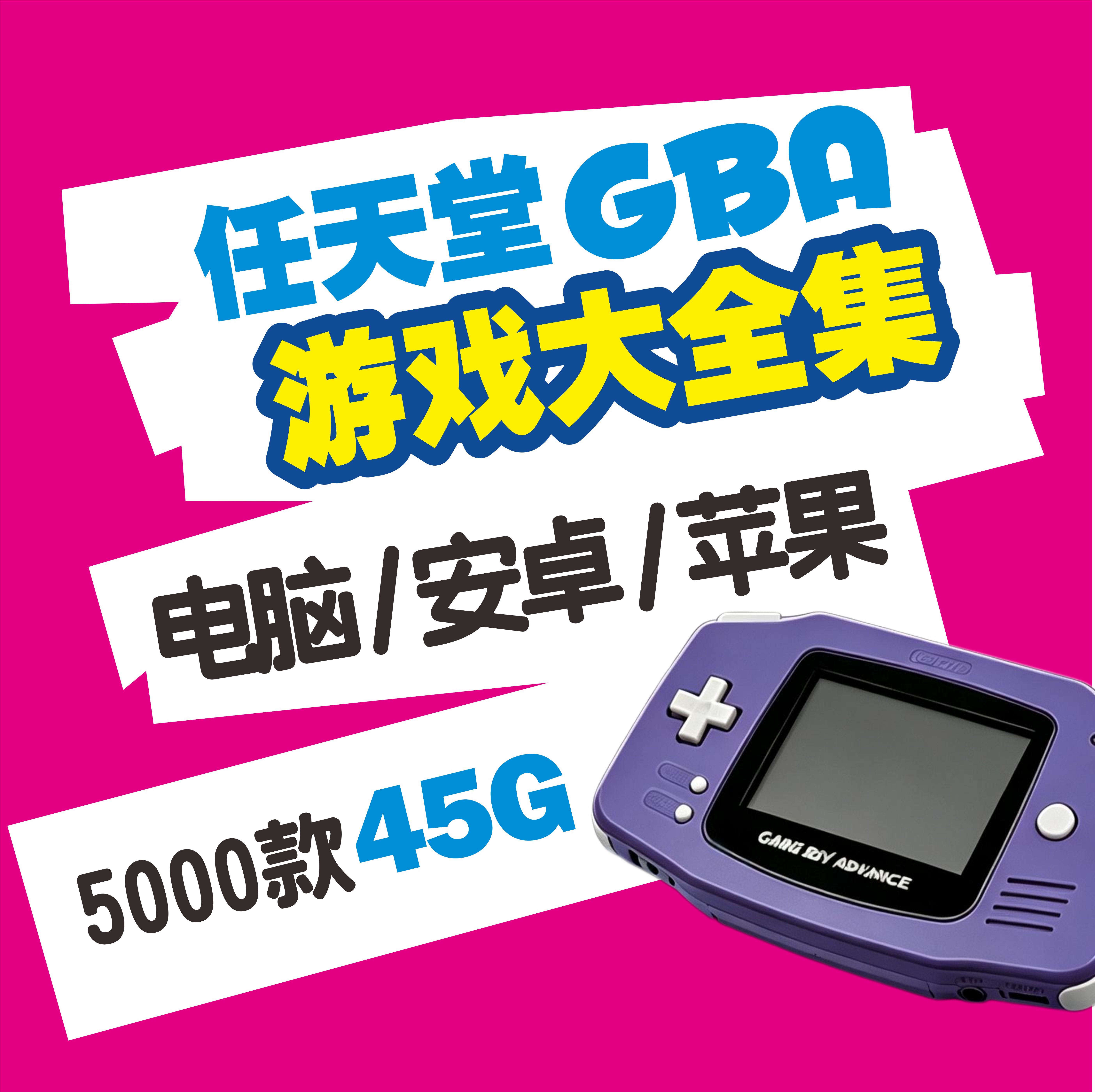 任天堂GBA游戏大全集模拟器电脑安卓iOS苹果一键安装网盘自动发货