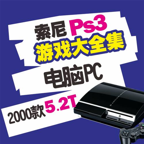 PS3游戏模拟器大全集电脑PC怀旧游戏playstation百度网盘自动发货