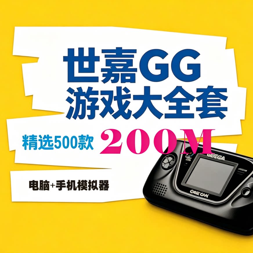 世嘉GG掌机游戏模拟器一键安装网盘自动发货中文游戏资源小白友好