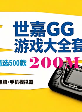 世嘉GG掌机游戏模拟器一键安装网盘自动发货中文游戏资源小白友好