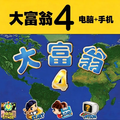 大富翁4时空之旅PC游戏模拟器一键安装网盘自动发货中文游戏资源