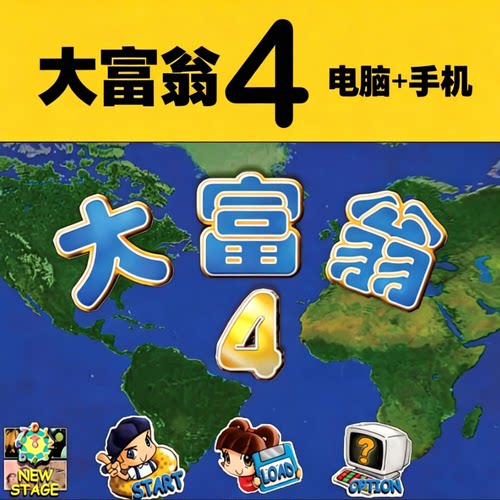大富翁4时空之旅PC游戏模拟器一键安装网盘自动发货中文游戏资源