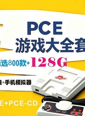NEC PCE游戏模拟器一键安装网盘自动发货中文游戏资源小白友好