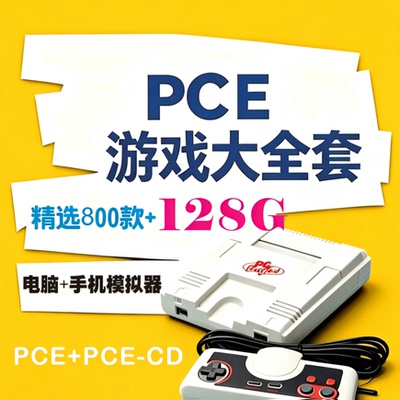 NEC PCE游戏模拟器一键安装网盘自动发货中文游戏资源小白友好
