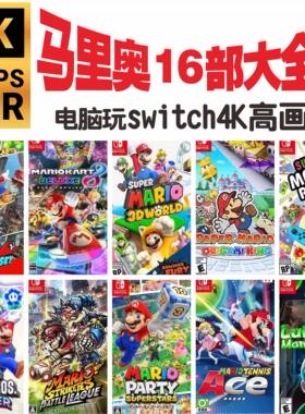 switch马里奥16部电脑模拟器马里奥奥德赛马车8路易鬼屋3惊奇派对