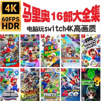 switch马里奥16部电脑模拟器马里奥奥德赛马车8路易鬼屋3惊奇派对