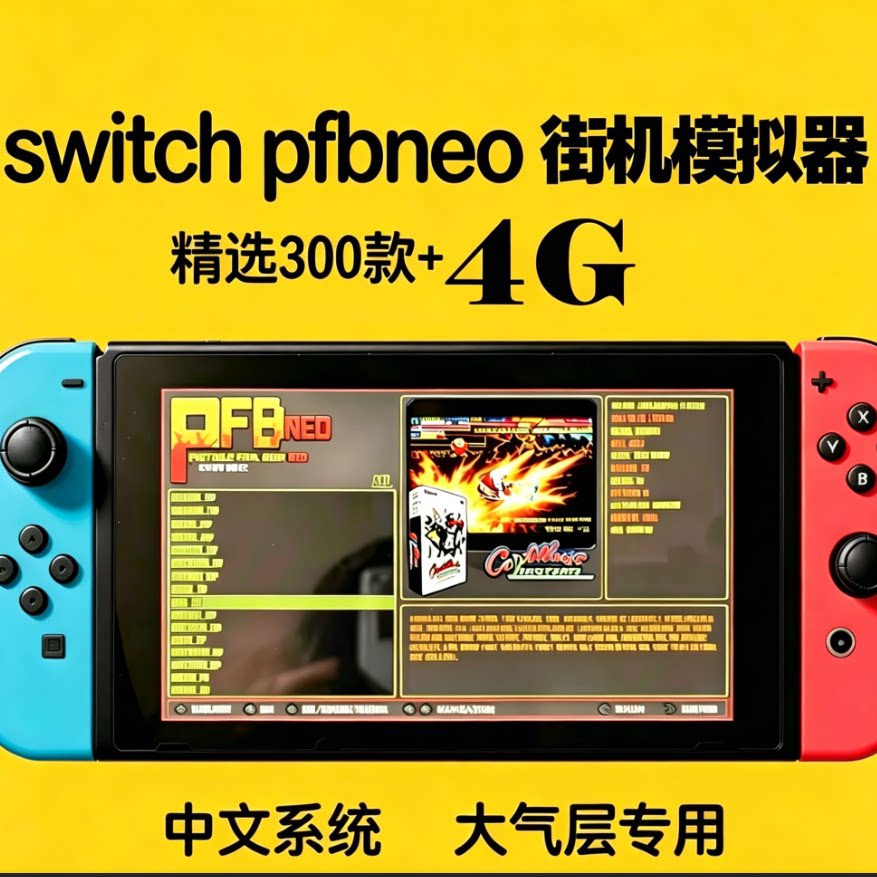 switch街机游戏模拟器pfbneo一键安装网盘自动发货中文游戏资源