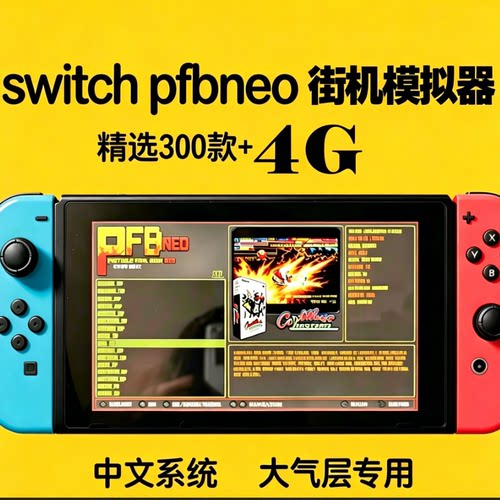 switch街机游戏模拟器pfbneo一键安装网盘自动发货中文游戏资源