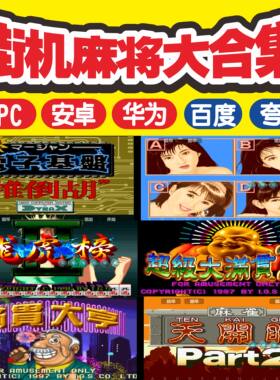街机200款麻将合集电脑安卓华为苹果大满贯电子基盘龙虎争霸网盘