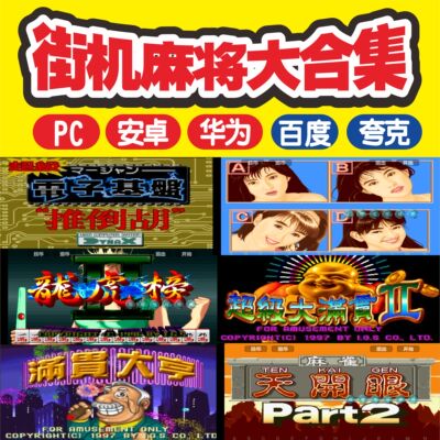 街机200款麻将合集电脑安卓华为苹果大满贯电子基盘龙虎争霸网盘