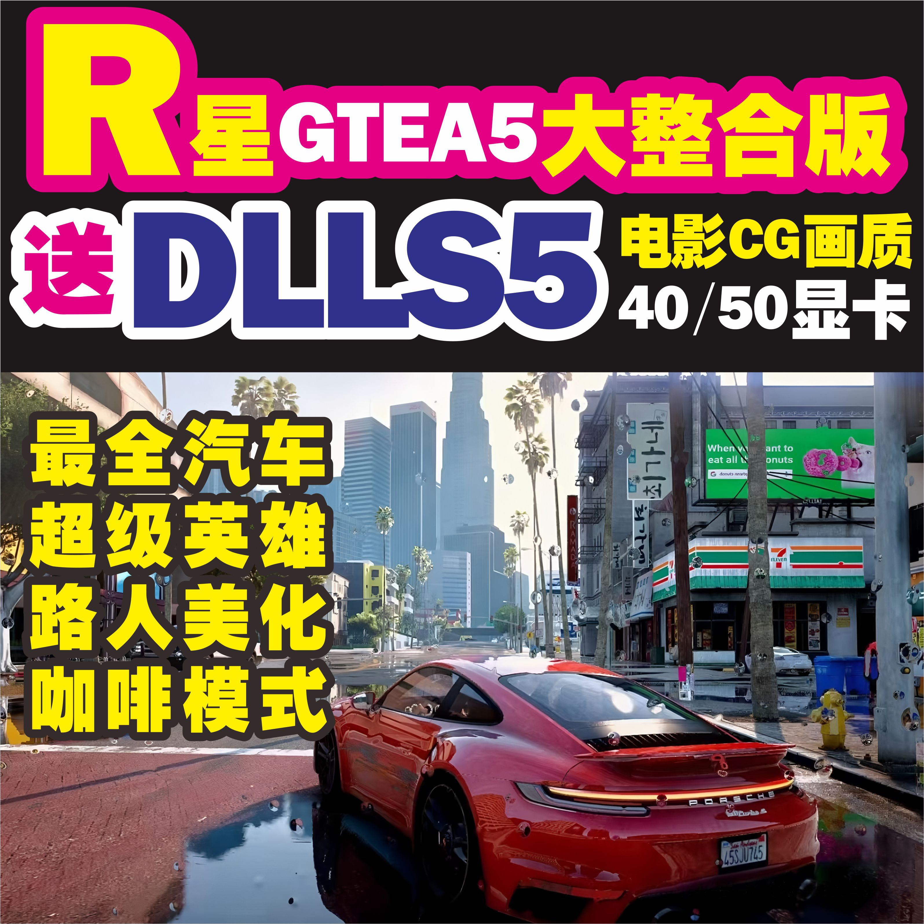 R星gtea5单机PC版mod整合热咖啡新地图超级英雄送DLLS5电影CG画质图片