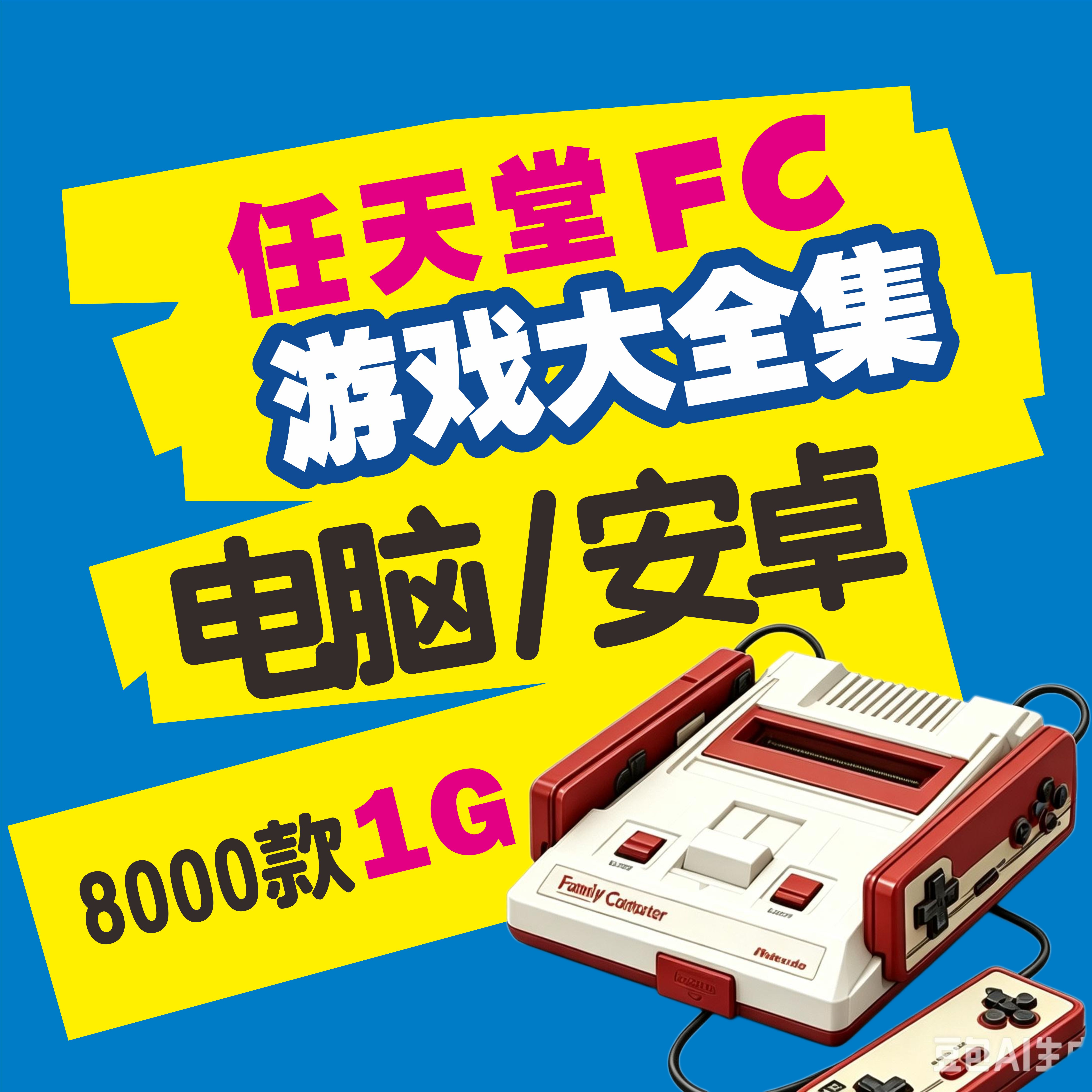 任天堂FC游戏大合集PC电脑安卓游戏华为鸿蒙百度夸克网盘自动发货