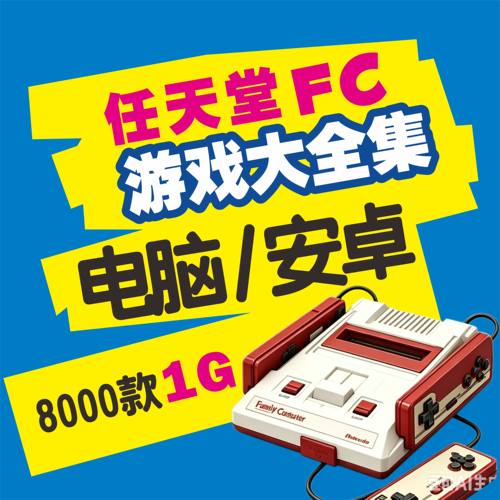 任天堂FC游戏大合集PC电脑安卓游戏华为鸿蒙百度夸克网盘自动发货