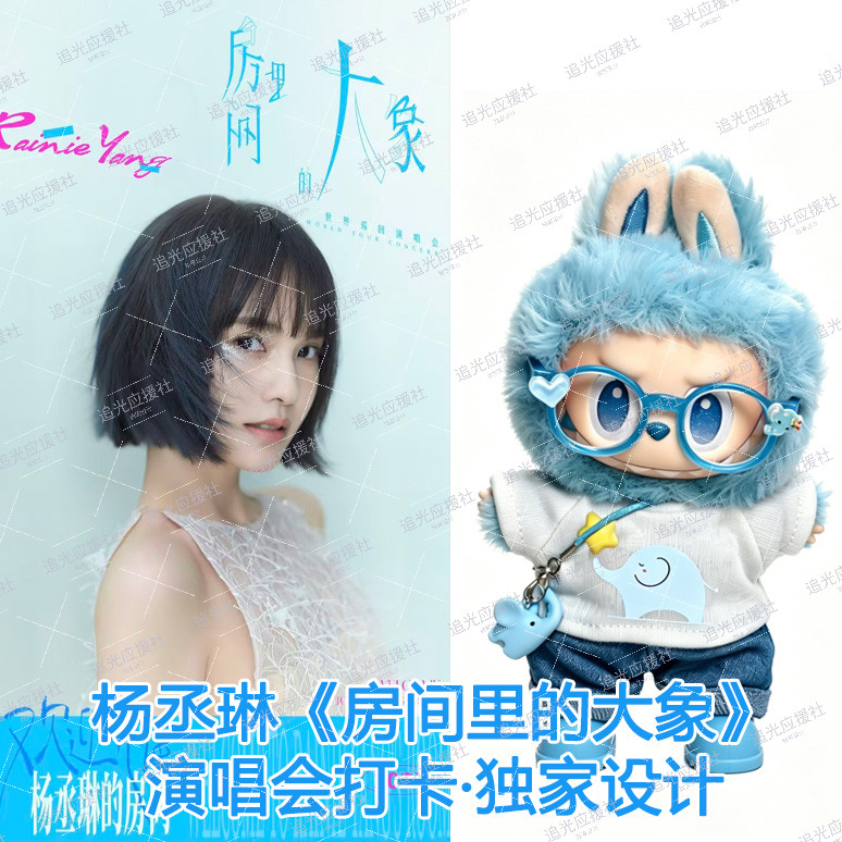 杨丞琳演唱会Labubu10厘潮玩娃衣