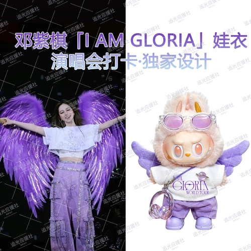 邓紫棋「I AM GLORIA」演唱会Labubu拉布布棉花娃娃娃衣应援物料