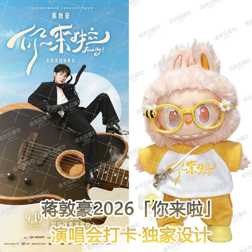 蒋敦豪「你来了」演唱会Labubu拉布布棉花娃娃痛衣娃衣应援物料