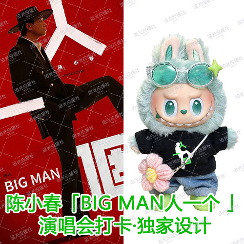 陈小春「BIGMAN人一个 」演唱会Labubu棉花娃娃娃衣痛衣应援物料