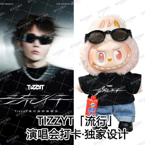 TIZZYT「流行」演唱会Labubu拉布布10cm棉花娃娃娃衣应援物料周边