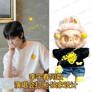 李宇春演唱会棉花娃娃娃labubu拉布布娃衣痛衣粉丝应援物料周边