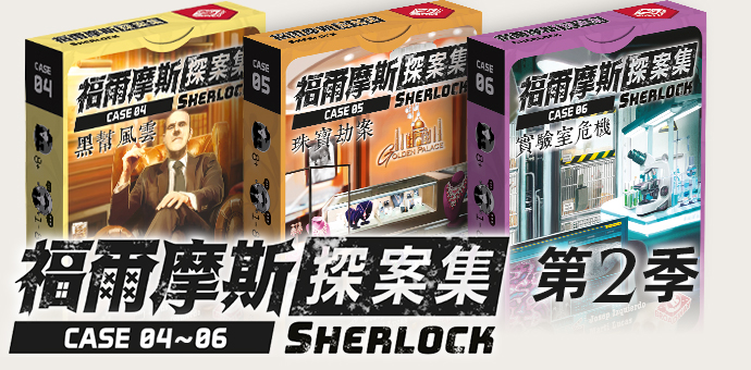 正版剧本杀福尔摩斯探案集桌游