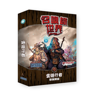 【指尖桌游】召唤师世界战争扩展：云游行者 卡牌游戏中文