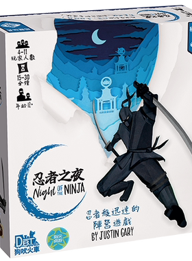 指尖桌游 忍者之夜 Night of the Ninja 中文正版 狼人杀 阿瓦隆