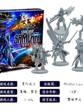 【指尖桌游】星际武士 STARSHIP SAMURAI 中文正版模型星系战争