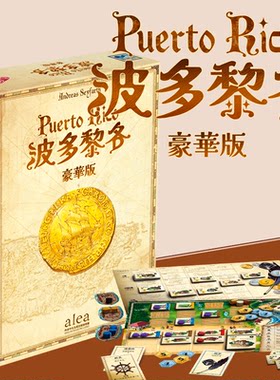桌游波多黎各豪华版正版中文