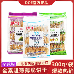 DOE马来西亚进口薄饼干300g零食糕点海苔牛奶蔬菜味国外休闲零食