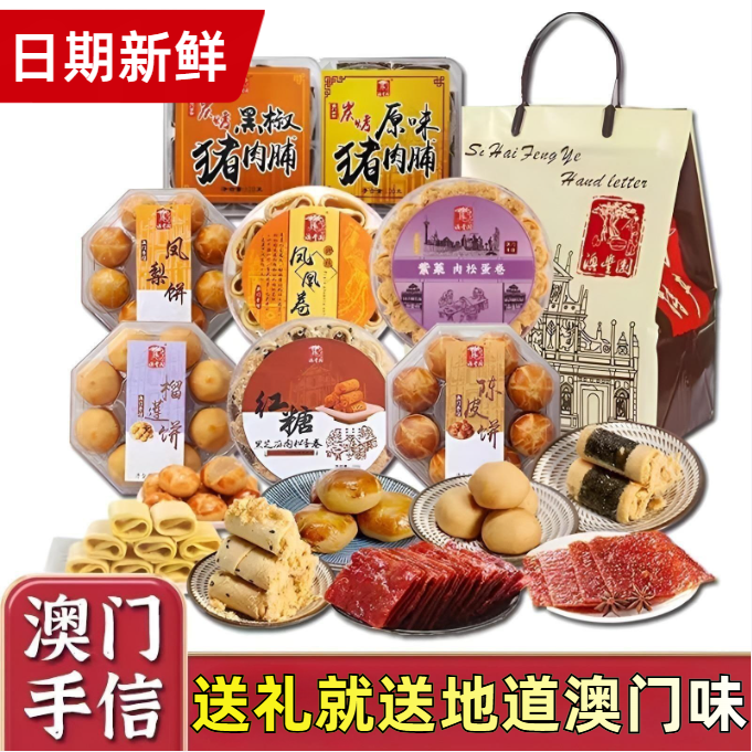 广东澳门特产手信杏仁饼蛋卷伴手礼糕点零食小吃节日送礼长辈礼包