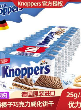 德国进口knoppers诺帕斯威化饼干牛奶榛子巧克力夹心休闲零食250g