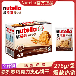 费列罗nutella意榛滋醇心饼夹心榛子巧克力饼干进口休闲零食品
