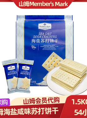 山姆代购海盐苏打咸味薄饼干Member's Mark休闲网红零食品1.5kg