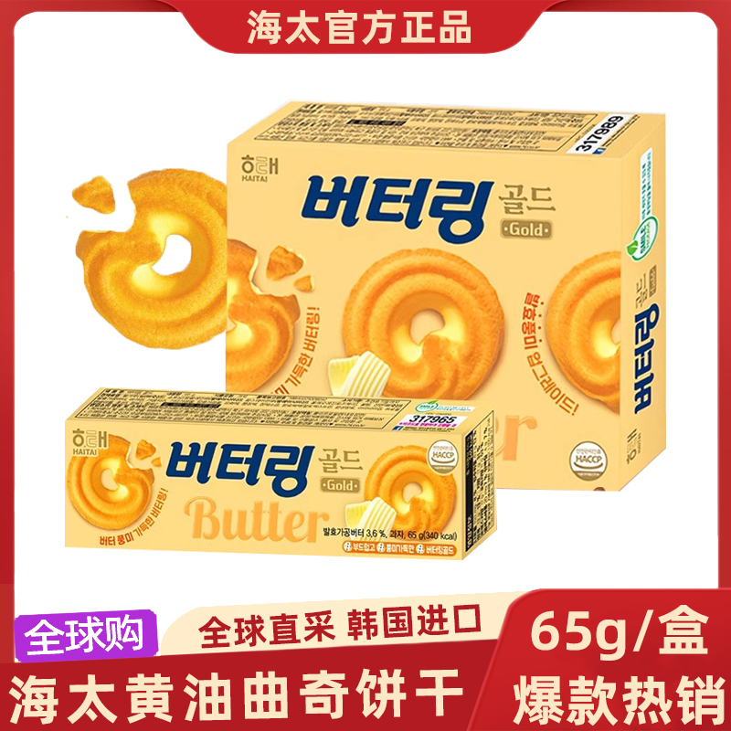 海太韩国进口黄油曲奇饼干盒装下午茶酥脆糕点点心休闲小零食品