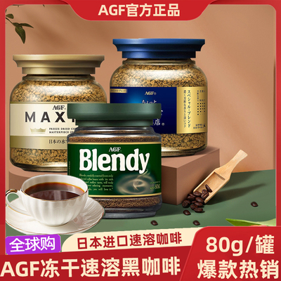 日本进口AGF美式黑咖啡无糖0脂速溶冻干咖啡粉80g办公提神40杯