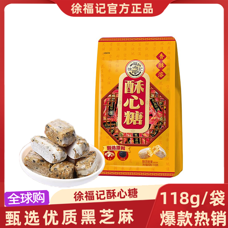 徐福记酥心糖黑芝麻味118g克/袋 装办公室零食小吃新年糖年货送礼