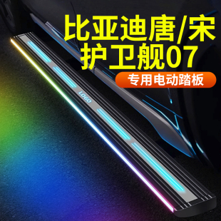 比亚迪唐dmi 宋plus护卫舰07腾势X电动踏板侧脚踏板 dmp ev冠军版