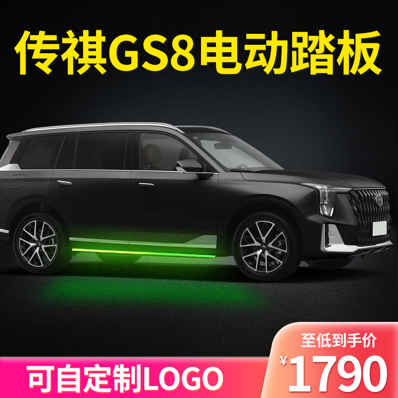 传祺GS8电动踏板专车专用