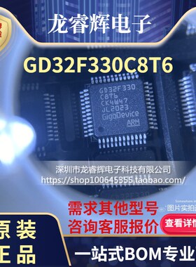 龙睿辉全新原装 进口 GD32F330C8T6 32F330C8T6 微控制器 LQFP-4