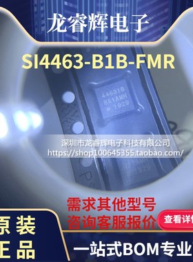 龙睿辉SI4463-B1B-FMR 无线射频芯片 SI4463 44631B 全新原装正品
