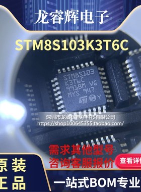 龙睿辉 STM8S103K3T6C QFP32 正品现货 只做原装 一片起拍 量大