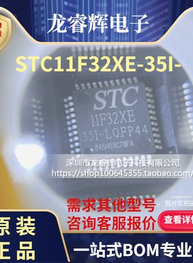 龙睿辉 STC11F32XE-35I-LQFP44 全新原装正品 STC11F32XE一片起拍
