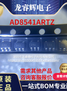 全新原装 AD8541ARTZ AD8541ART AD8541ARTZ-REEL7 丝印A4A 芯片